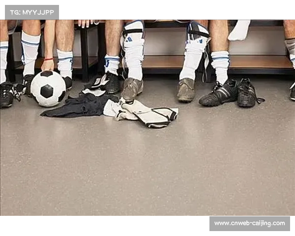 赛前更衣室准备细节，个性化激励措施